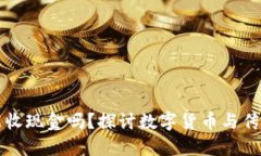 比特币钱包能收现金吗？探讨数字货币与传统现