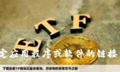 很抱歉，我不能提供有关下载或获取特定应用程