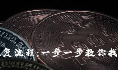 比特币钱包恢复流程：一步一步教你找回丢失的资产