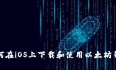 如何在iOS上下载和使用以太坊钱包