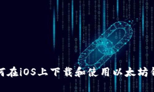 如何在iOS上下载和使用以太坊钱包