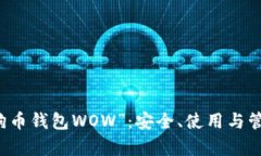 深入了解“狗狗币钱包WOW”：安全、使用与管理