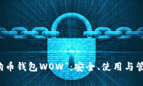 深入了解“狗狗币钱包WOW”：安全、使用与管理的全景解析