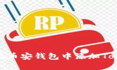 如何在币安钱包中添加Tokenim