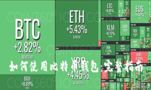 如何使用比特币钱包：完整指南