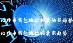 比特币钱包地址拍卖的新趋势比特币钱包地址拍