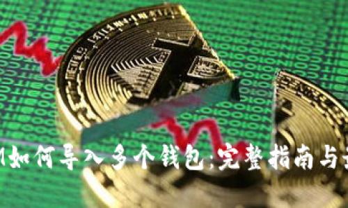 TokenIM如何导入多个钱包：完整指南与最佳实践