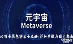 比特币钱包安装全攻略：详细步骤与图示指南