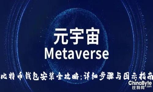 比特币钱包安装全攻略：详细步骤与图示指南