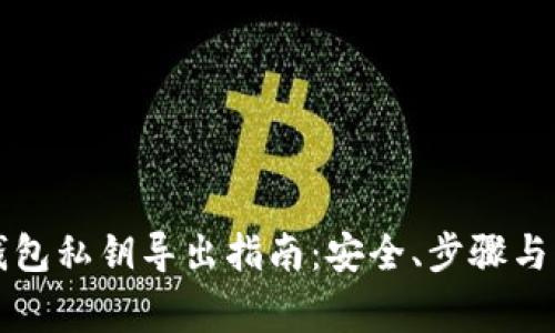 比特币钱包私钥导出指南：安全、步骤与注意事项