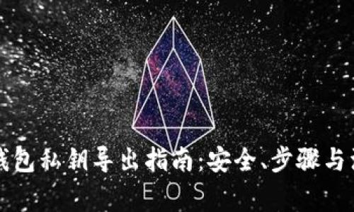 比特币钱包私钥导出指南：安全、步骤与注意事项