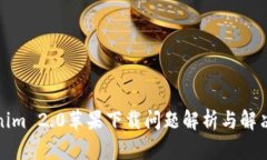 Tokenim 2.0苹果下载问题解析与解决方案
