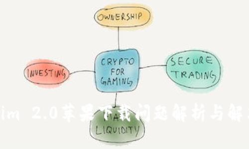 Tokenim 2.0苹果下载问题解析与解决方案
