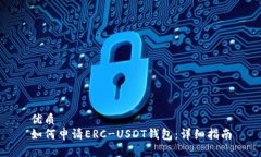 优质如何申请ERC-USDT钱包：详细指南