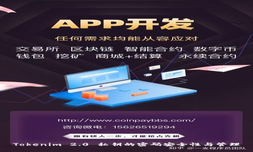 Tokenim 2.0 私钥的密码安全性与管理