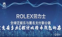 比特币钱包容量究竟有多大？探讨比特币钱包的