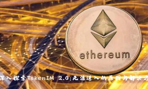 : 深入探索TokenIM 2.0：无法进入的原因与解决方案
