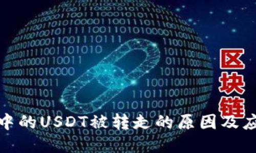 TP钱包中的USDT被转走的原因及应对措施