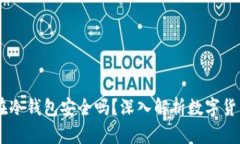 USDT放在冷钱包安全吗？深入解析数字货币安全性