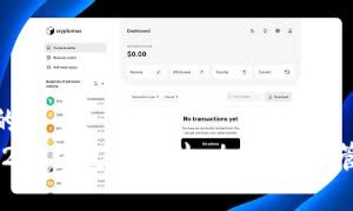 思考一个优质的  
揭开Tokenim 2.0钱包的面纱：加密货币管理的全新体验
