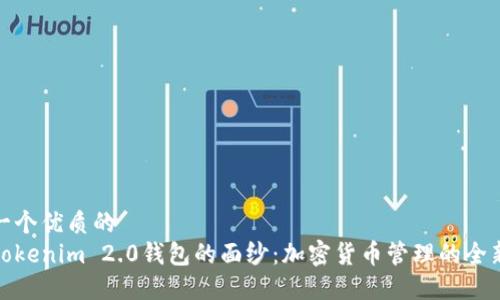 思考一个优质的  
揭开Tokenim 2.0钱包的面纱：加密货币管理的全新体验