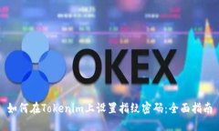 如何在Tokenim上设置指纹密码：全面指南