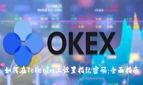 如何在Tokenim上设置指纹密码：全面指南