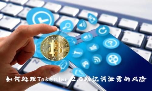 如何处理Tokenim 2.0助记词泄露的风险