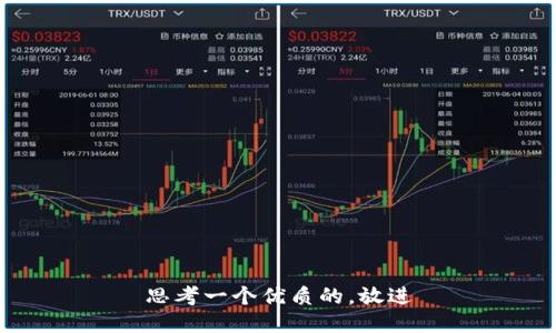思考一个优质的，放进