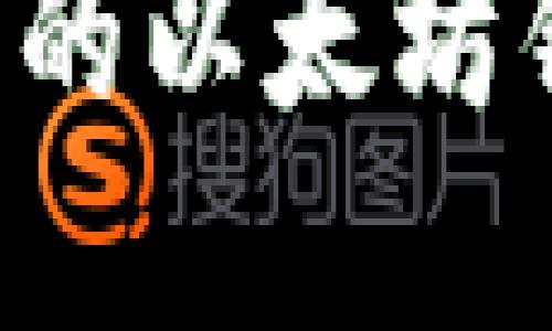 如何创建和管理您的以太坊钱包：从入门到进阶