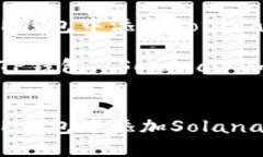 如何在TP钱包中添加Solana（SOL）币关键词：TP钱包