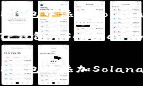 如何在TP钱包中添加Solana（SOL）币

关键词：TP钱包, Solana, 加币


如何在TP钱包中添加Solana（SOL）币
