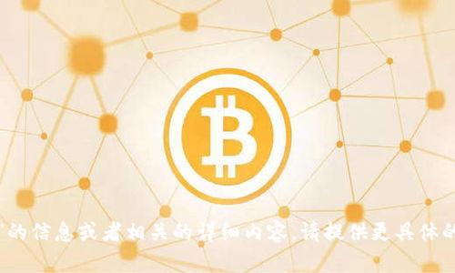未提供内容

如果您需要关于“ tokenim可以导入多少钱包”的信息或者相关的详细内容，请提供更具体的问题或背景信息，以便我更好地为您提供帮助。