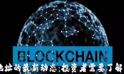 
SHIB钱包地址的最新动态：投资者需要了解的关键信息