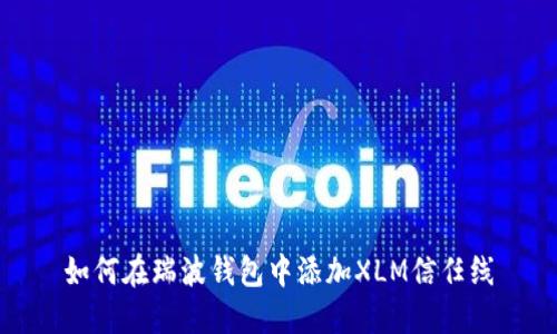 如何在瑞波钱包中添加XLM信任线