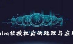 Tokenim被授权后的处理与应用指南
