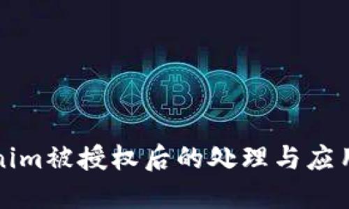 Tokenim被授权后的处理与应用指南