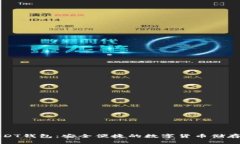 比特派USDT钱包：安全便捷的数字货币储存解决方