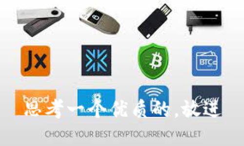 思考一个优质的，放进