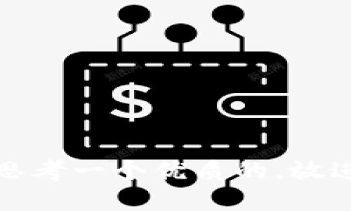 思考一个优质的，放进