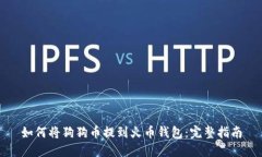 如何将狗狗币提到火币钱包：完整指南