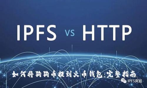 如何将狗狗币提到火币钱包：完整指南