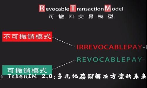 : TokenIM 2.0：多元化存储解决方案的未来