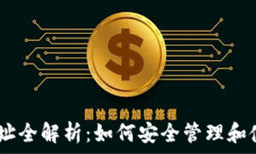   
USDT绑定钱包地址全解析：如何安全管理和使用你的数字资产