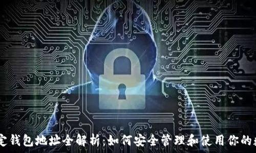   
USDT绑定钱包地址全解析：如何安全管理和使用你的数字资产