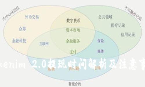 Tokenim 2.0提现时间解析及注意事项