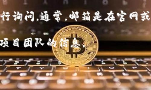 目前我无法找到具体的联系方式或信息来联络Tokenim 2.0官方。如果您需要联系Tokenim 2.0，可以考虑以下几种方法：

1. **官网查询**：大多数项目都会在官方网站上提供联系方式，包括客服邮箱、电话或在线客服。您可以访问Tokenim 2.0的官方网站，查看相关的联系方式。
   
2. **社交媒体**：许多区块链项目会在社交媒体上活跃，例如Twitter、Telegram或Discord等。您可以在这些平台上查找Tokenim 2.0的官方账号，通过私信或留言的方式进行联系。

3. **社区论坛**：可以在相关区块链社区论坛或讨论区发帖询问联系方法，通常会有其他用户能提供信息或指引。

4. **电子邮件**：如果您能找到他们的客服邮箱，可以尝试发送电子邮件进行询问。通常，邮箱是在官网或社交媒体上公开的联系方式。

5. **白皮书**：查看Tokenim 2.0的白皮书，通常会在其中包含联系方式或项目团队的信息。

如有进一步问题或需要更多的帮助，请再次询问！