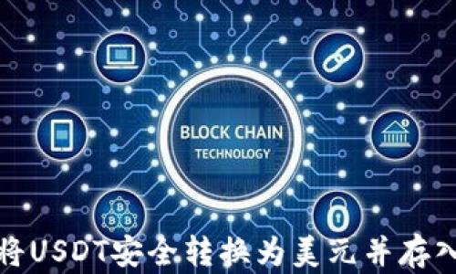 
如何将USDT安全转换为美元并存入钱包