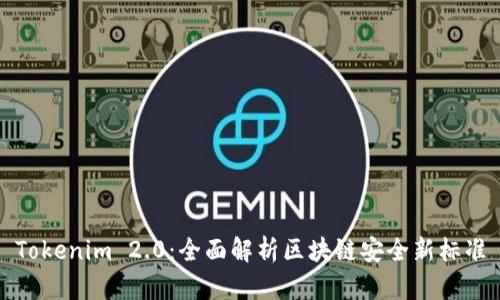 Tokenim 2.0：全面解析区块链安全新标准