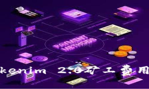 如何应对Tokenim 2.0矿工费用过高的问题